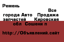 Ремень 6678910, 0006678910, 667891.0, 6678911, 3RHA187 - Все города Авто » Продажа запчастей   . Кировская обл.,Сошени п.